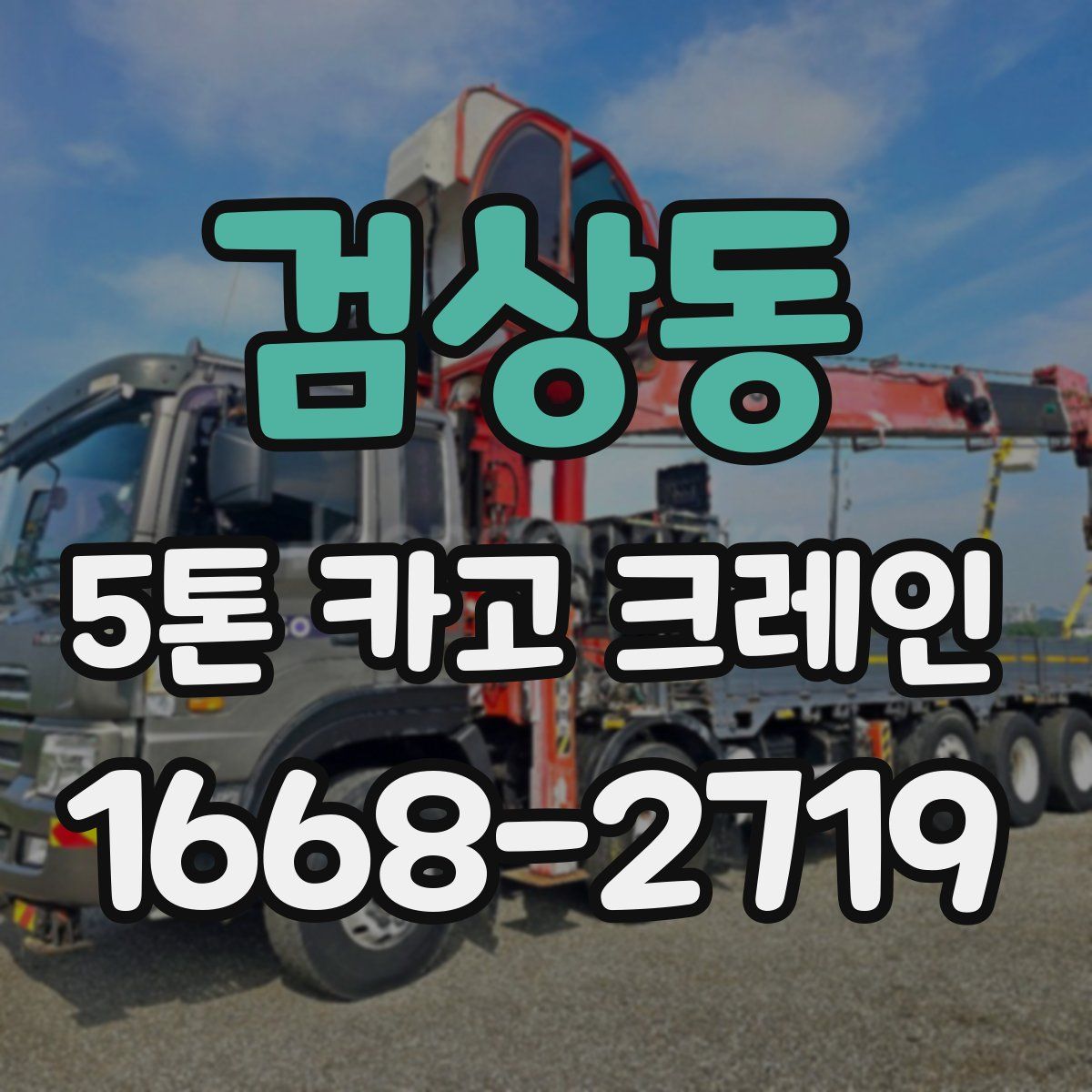 검상동 5톤 카고 크레인