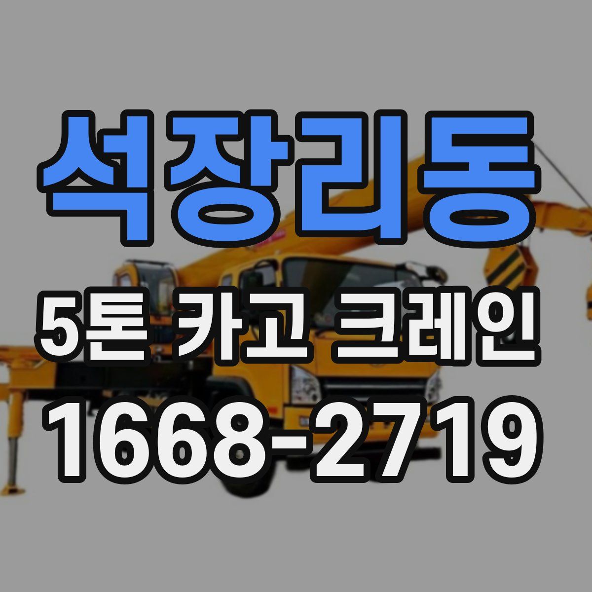 석장리동 5톤 카고 크레인