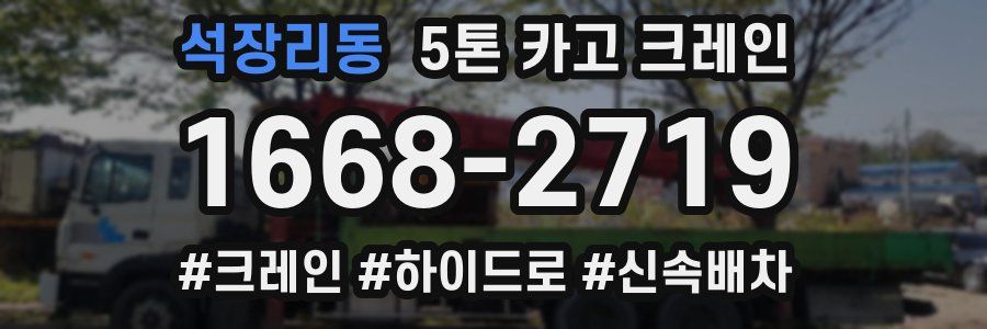 석장리동 5톤 카고 크레인