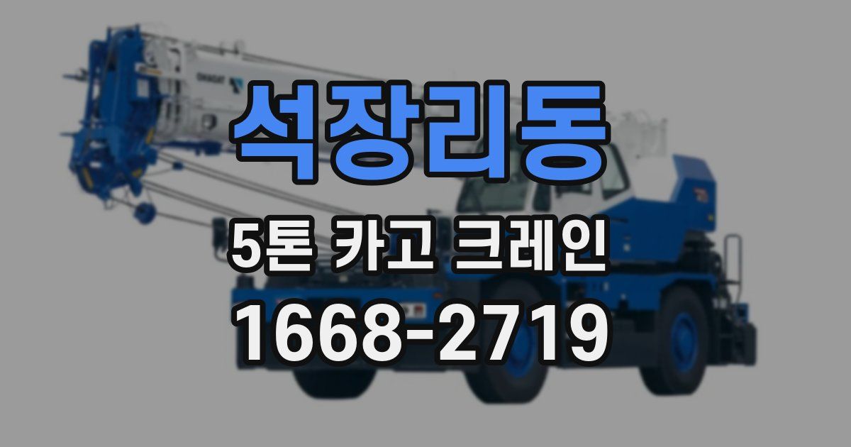 석장리동 5톤 카고 크레인