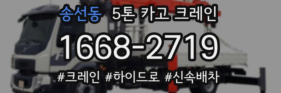 송선동 5톤 카고 크레인