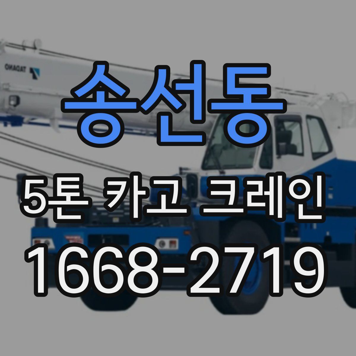 송선동 5톤 카고 크레인