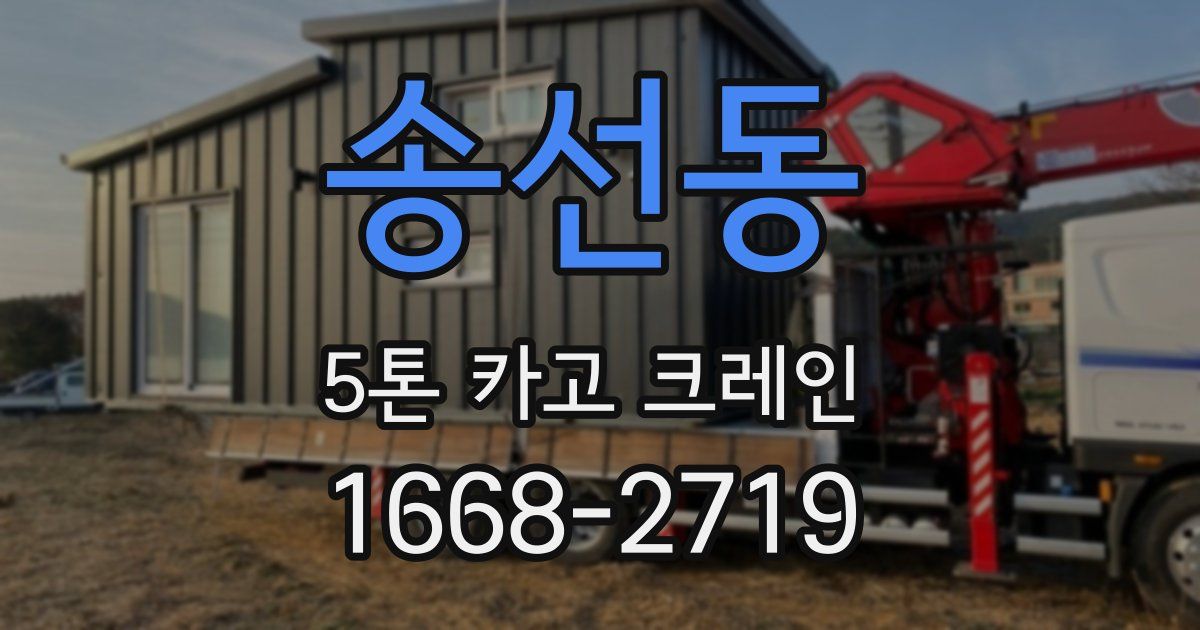송선동 5톤 카고 크레인