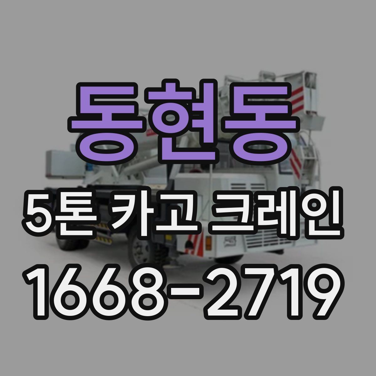 동현동 5톤 카고 크레인 요청 시 전달하면 좋은 정보