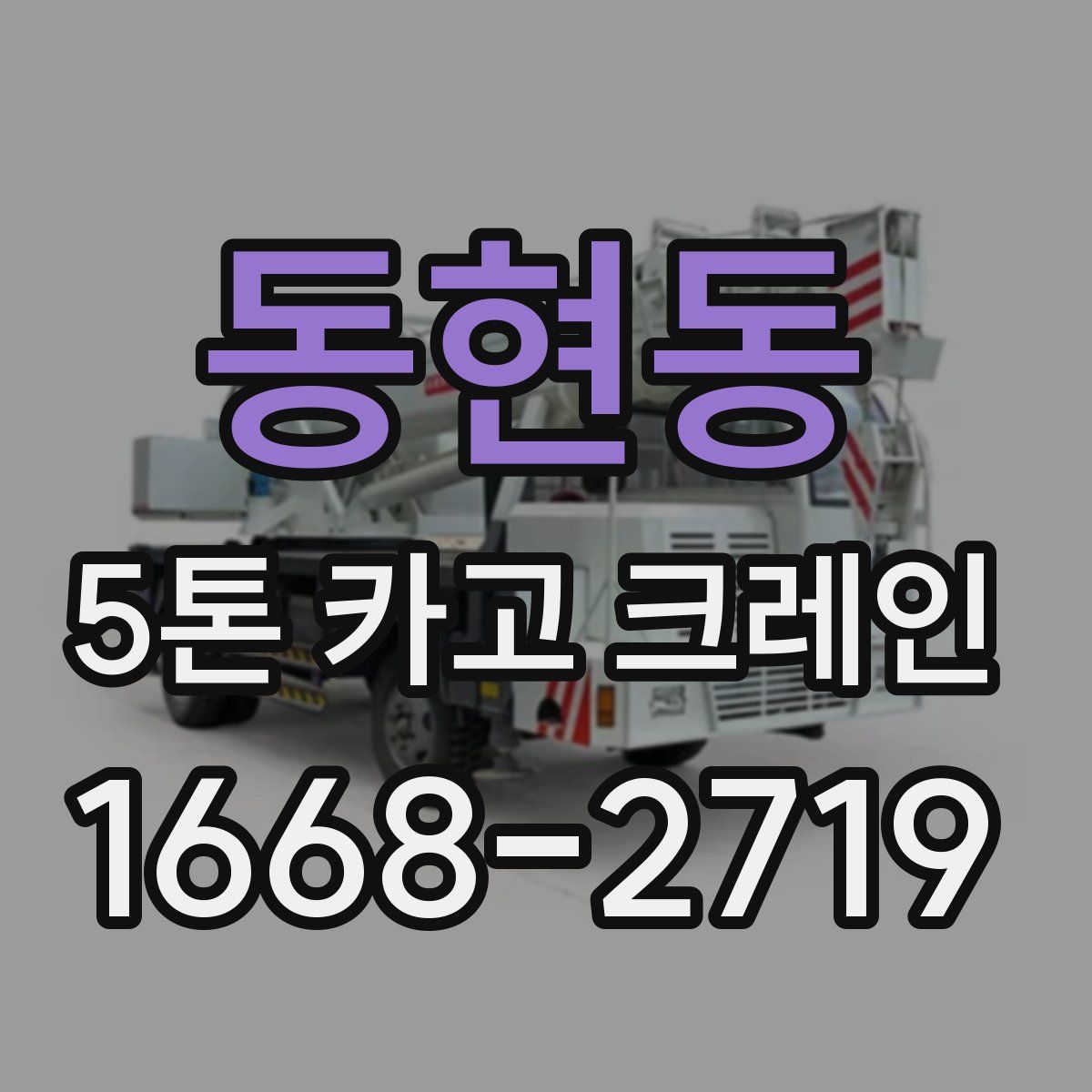 동현동 5톤 카고 크레인