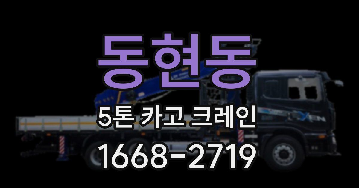 동현동 5톤 카고 크레인
