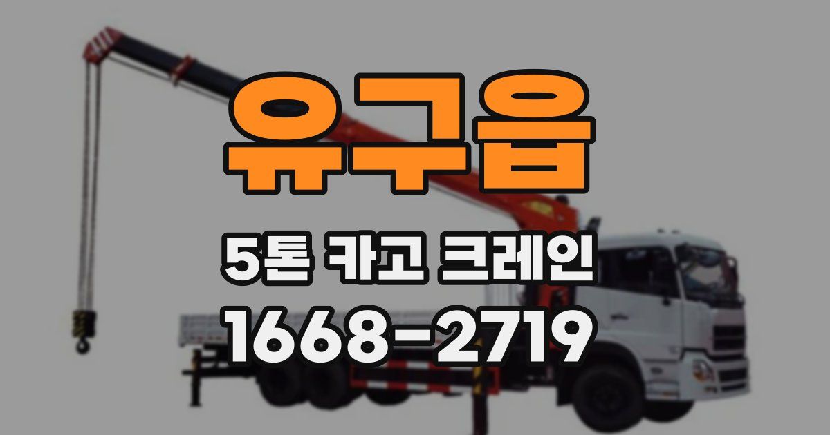 유구읍 5톤 카고 크레인