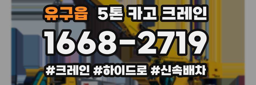 유구읍 5톤 카고 크레인