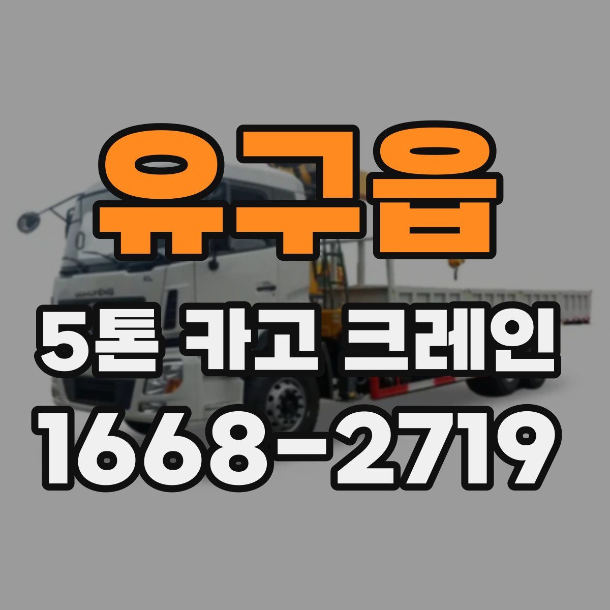 유구읍 5톤 카고 크레인