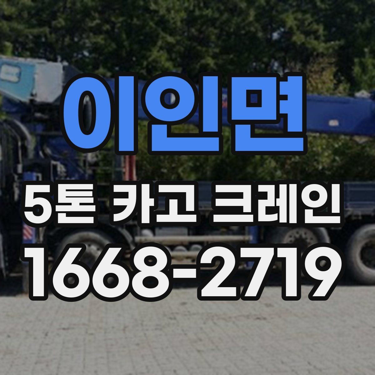 이인면 5톤 카고 크레인 운반 계획 세우는 방법
