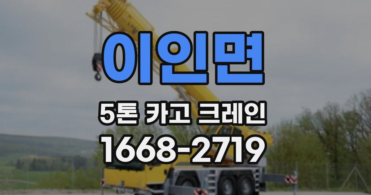 이인면 5톤 카고 크레인