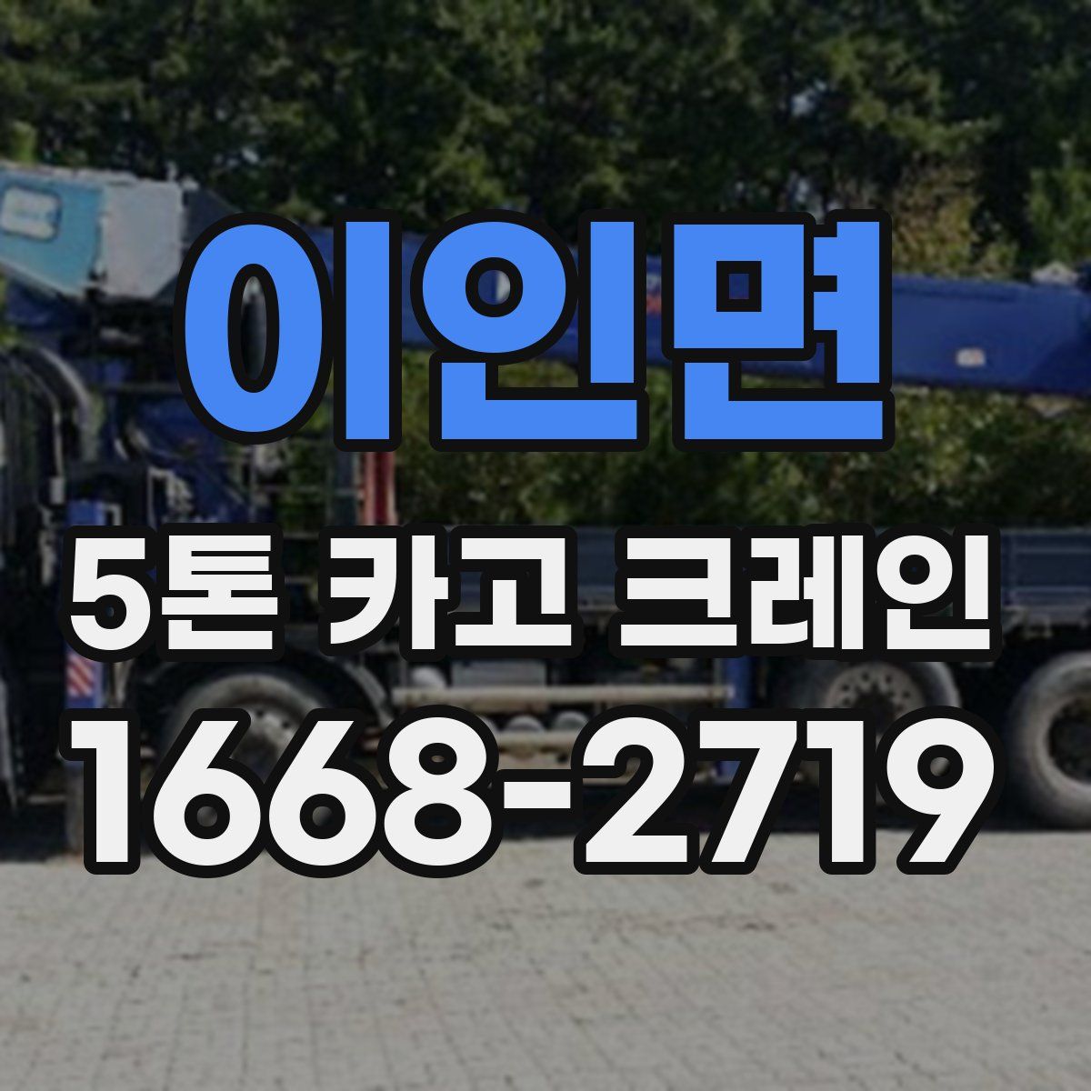 이인면 5톤 카고 크레인