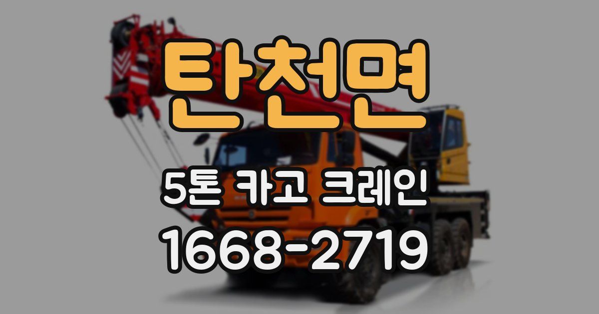 탄천면 5톤 카고 크레인