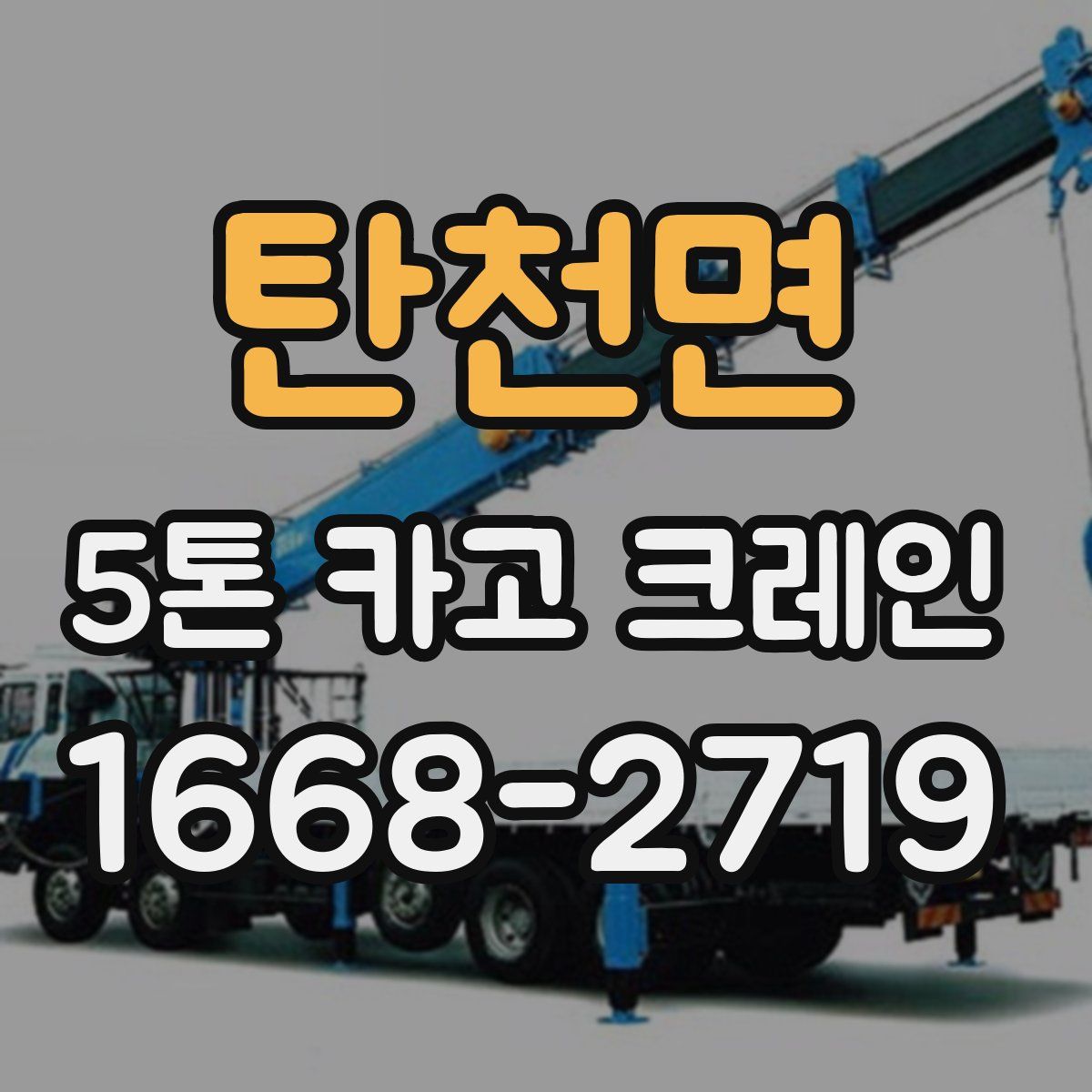 탄천면 5톤 카고 크레인