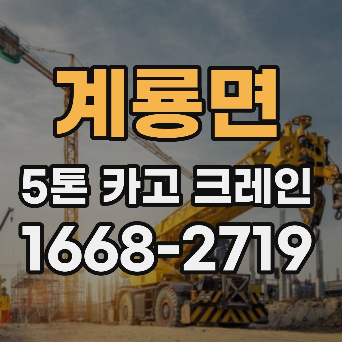 계룡면 5톤 카고 크레인