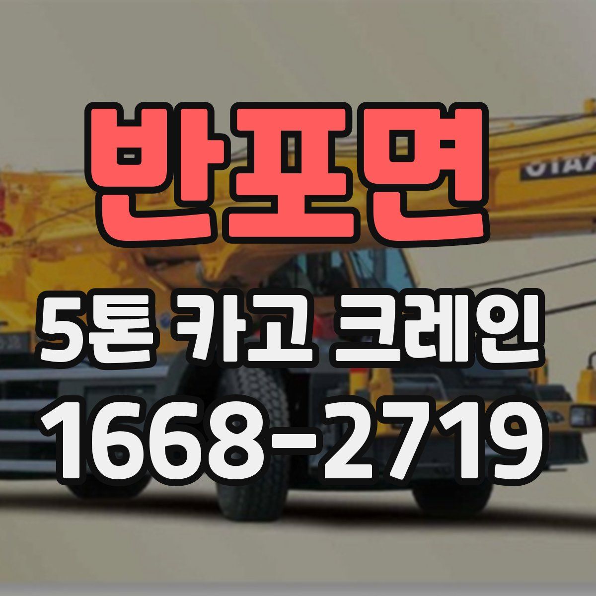 반포면 5톤 카고 크레인