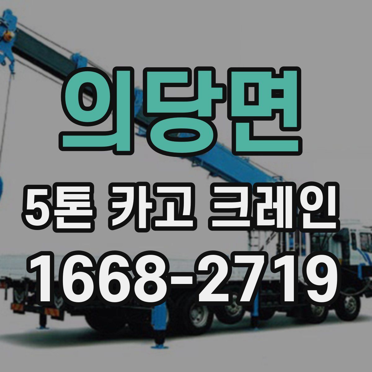의당면 5톤 카고 크레인