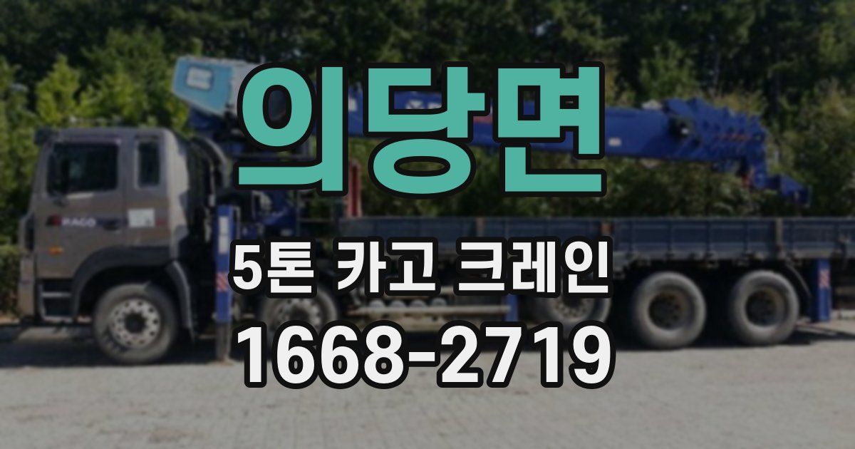 의당면 5톤 카고 크레인