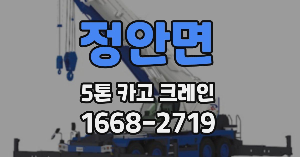 정안면 5톤 카고 크레인