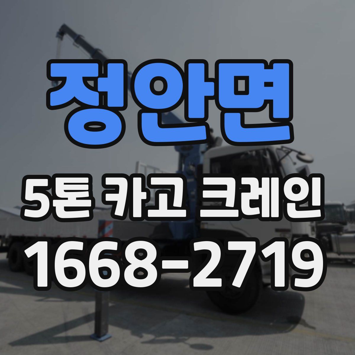 정안면 5톤 카고 크레인