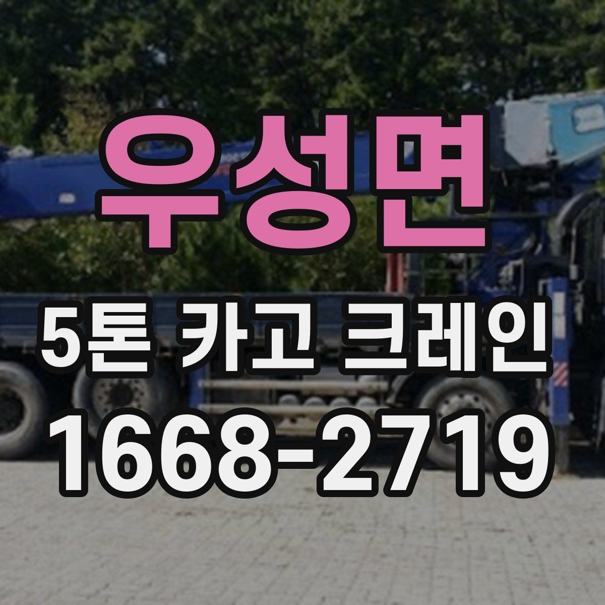 우성면 5톤 카고 크레인 적재와 인양 전 확인사항