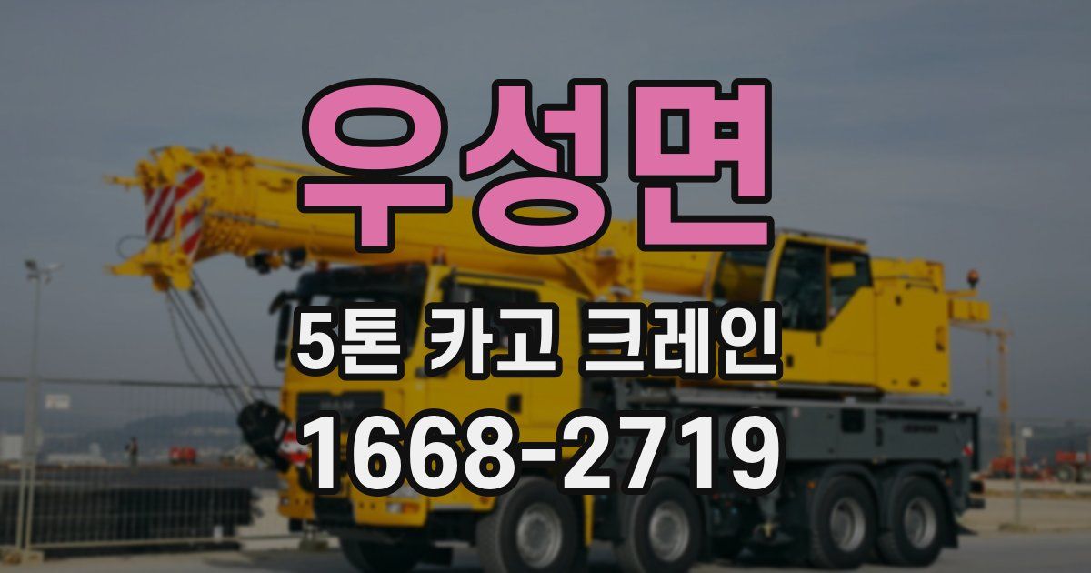 우성면 5톤 카고 크레인