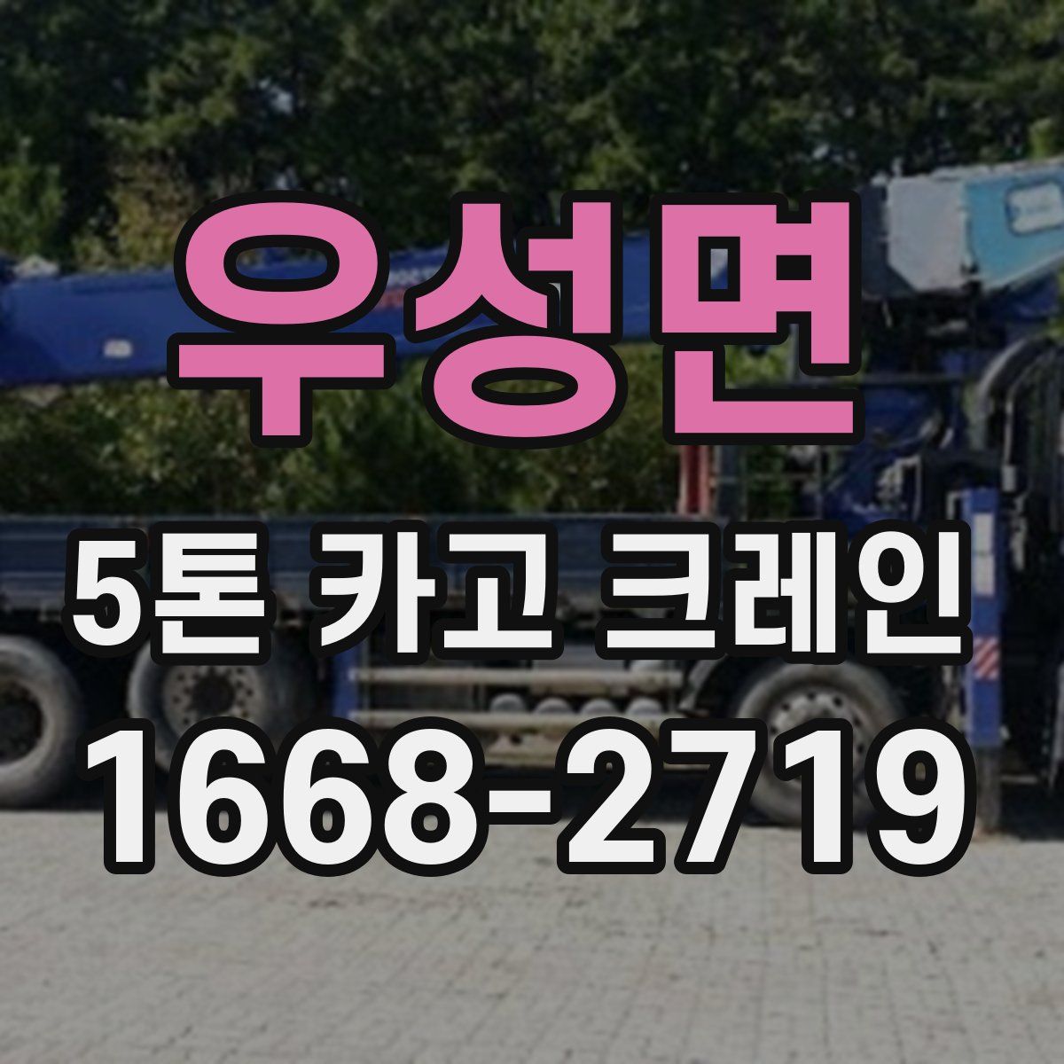 우성면 5톤 카고 크레인