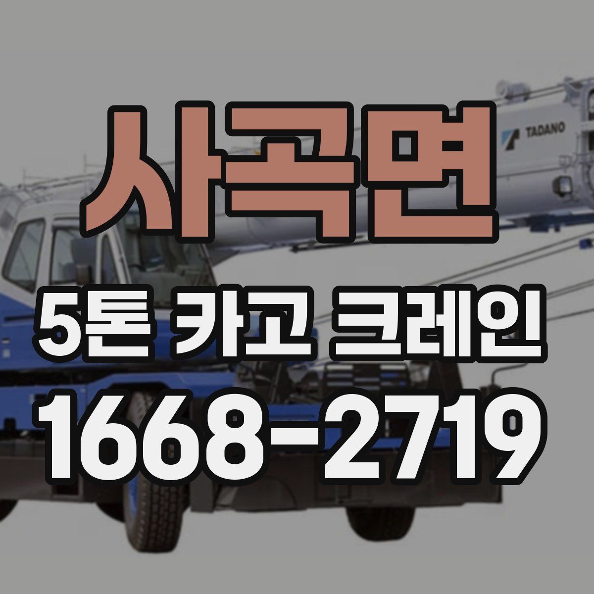 사곡면 5톤 카고 크레인