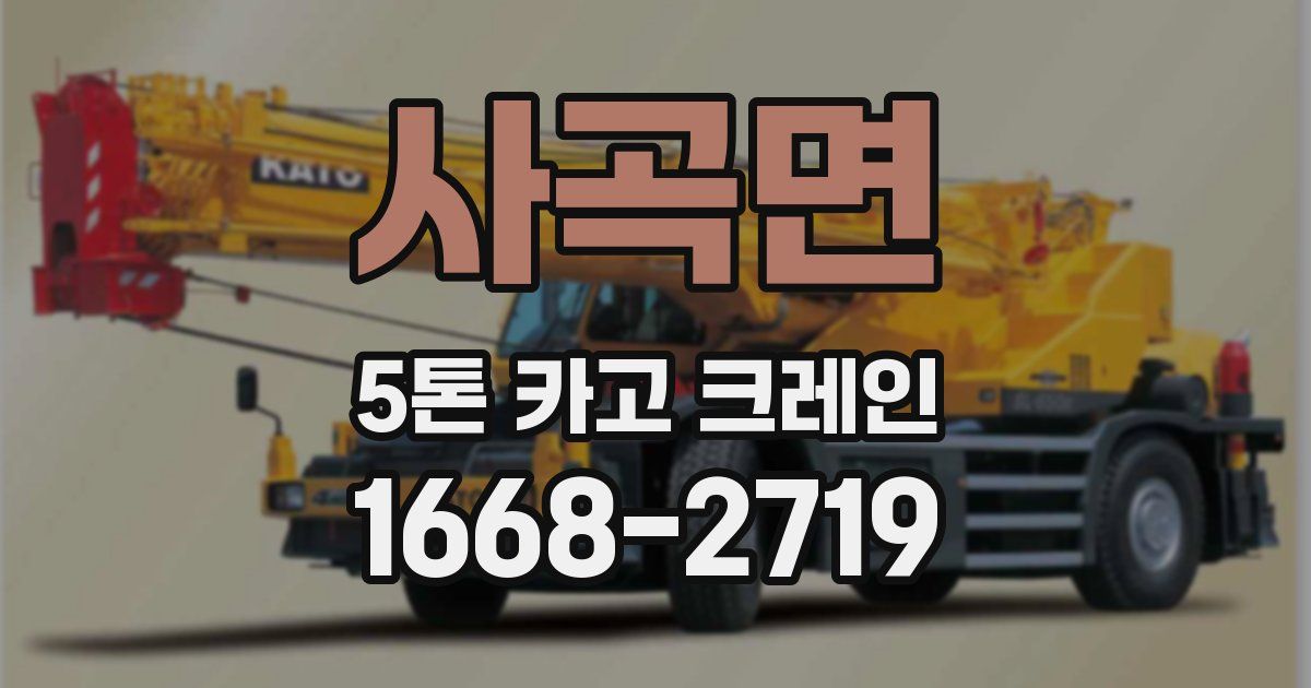사곡면 5톤 카고 크레인