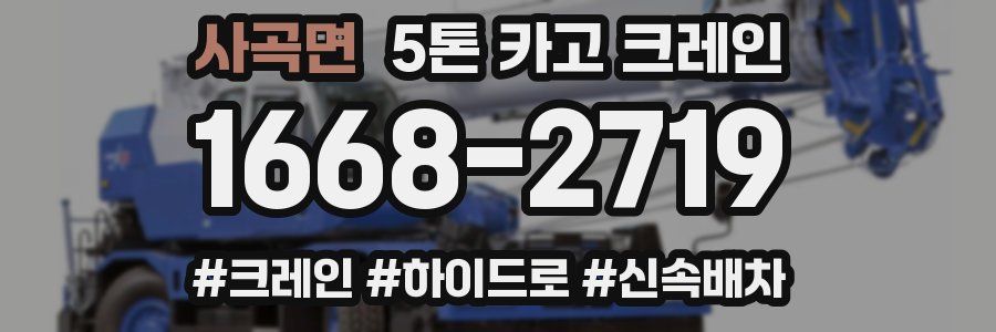 사곡면 5톤 카고 크레인