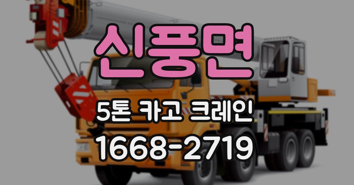 신풍면 5톤 카고 크레인