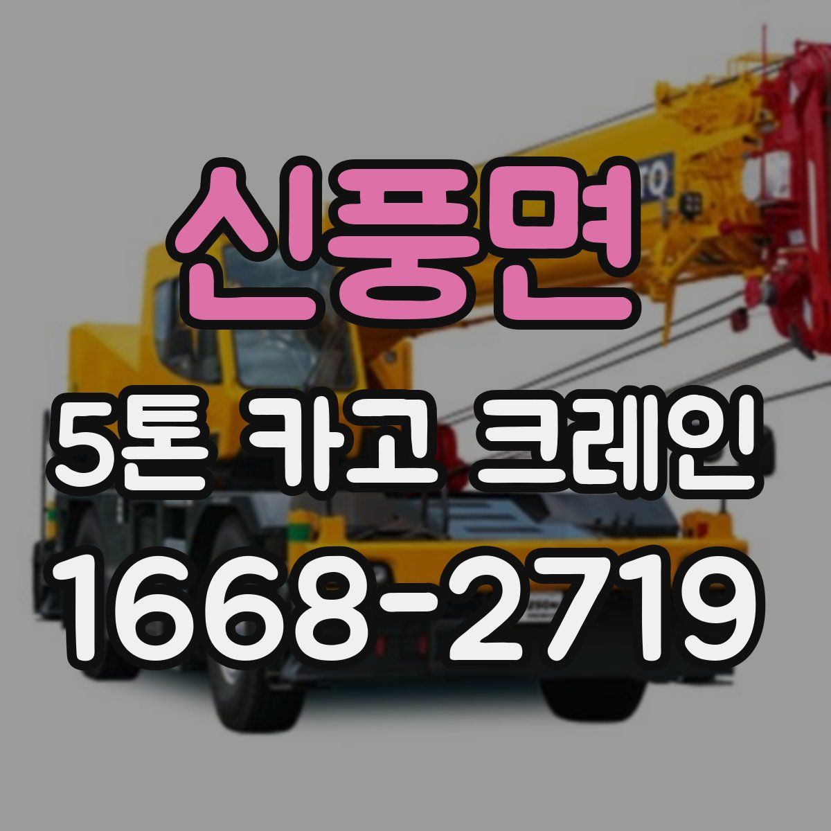 신풍면 5톤 카고 크레인