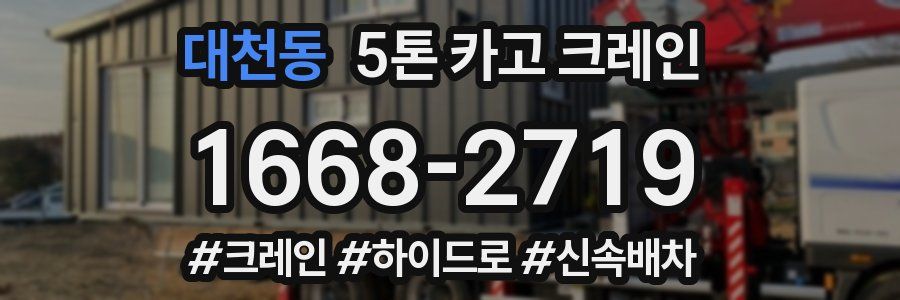 대천동 5톤 카고 크레인