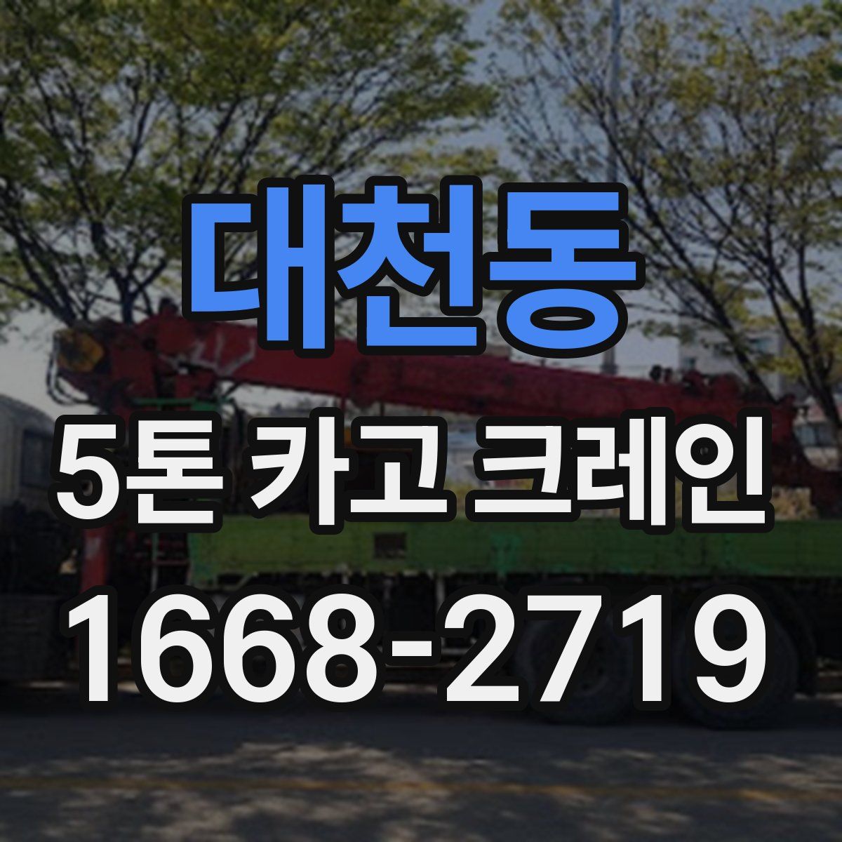 대천동 5톤 카고 크레인
