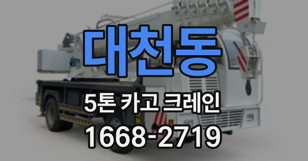 대천동 5톤 카고 크레인