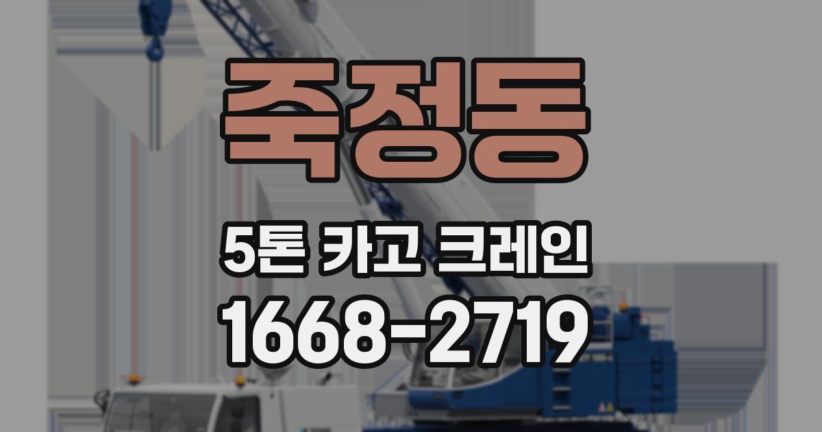 죽정동 5톤 카고 크레인