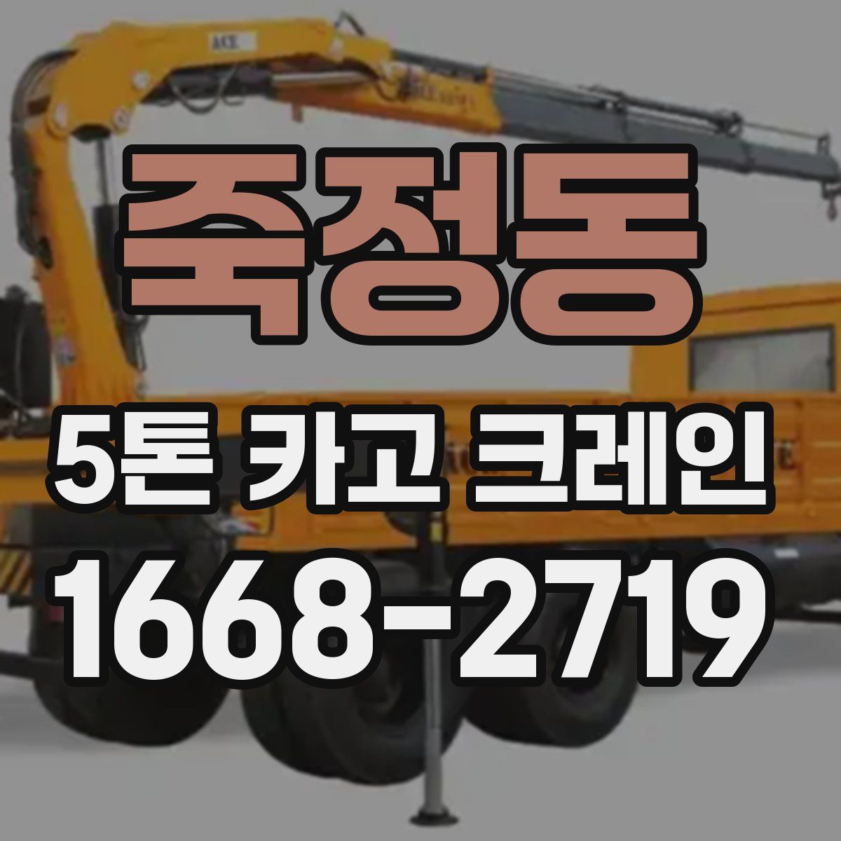 죽정동 5톤 카고 크레인