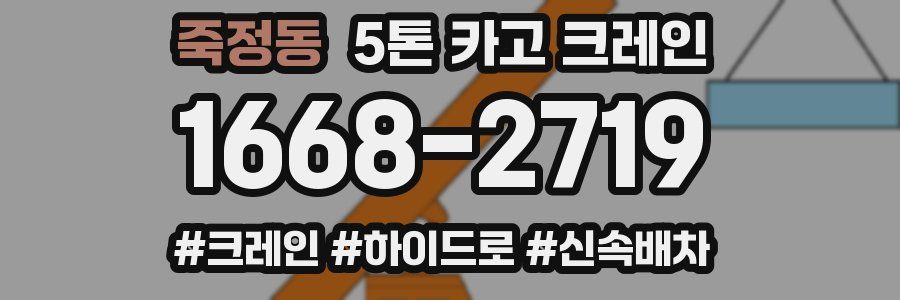 죽정동 5톤 카고 크레인