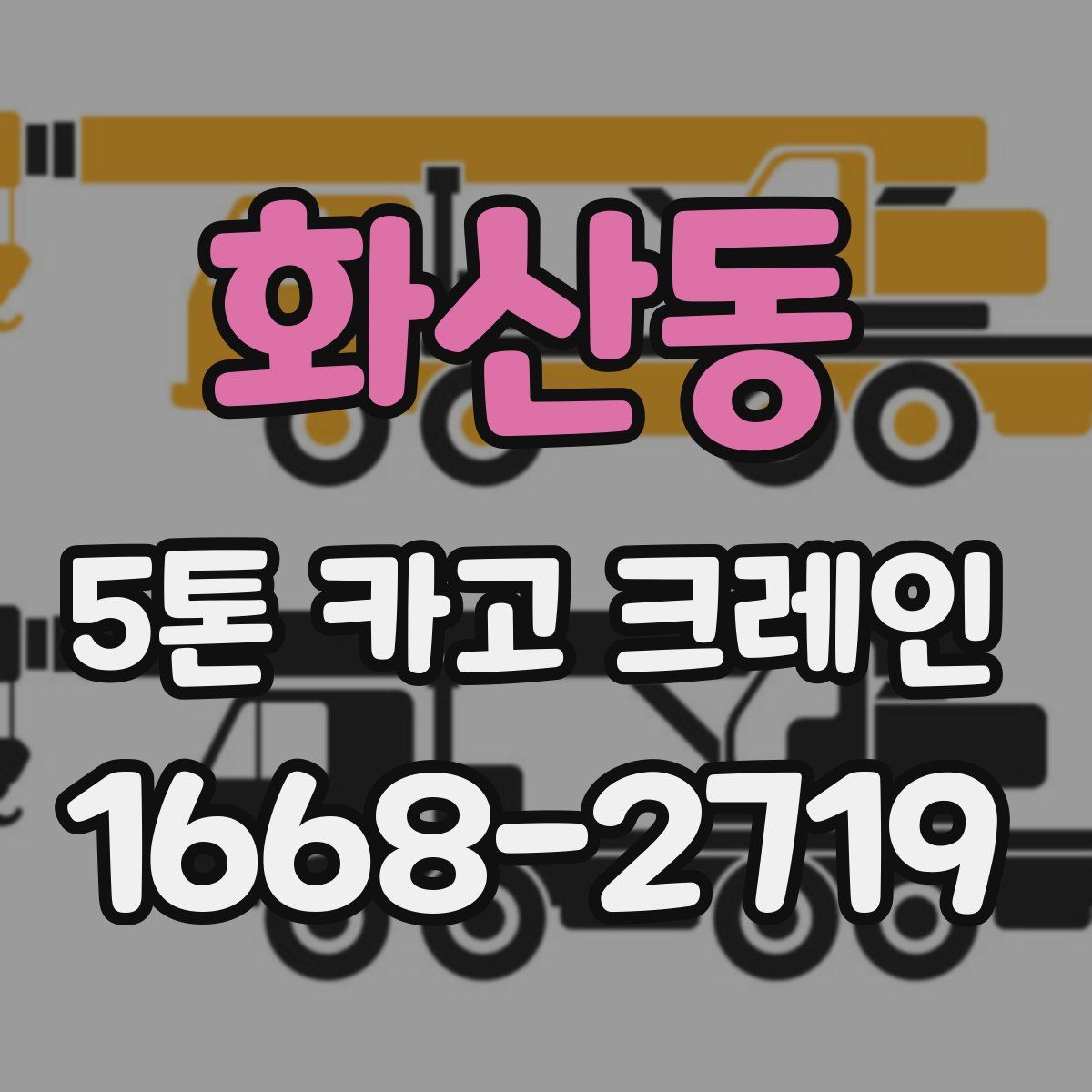 화산동 5톤 카고 크레인