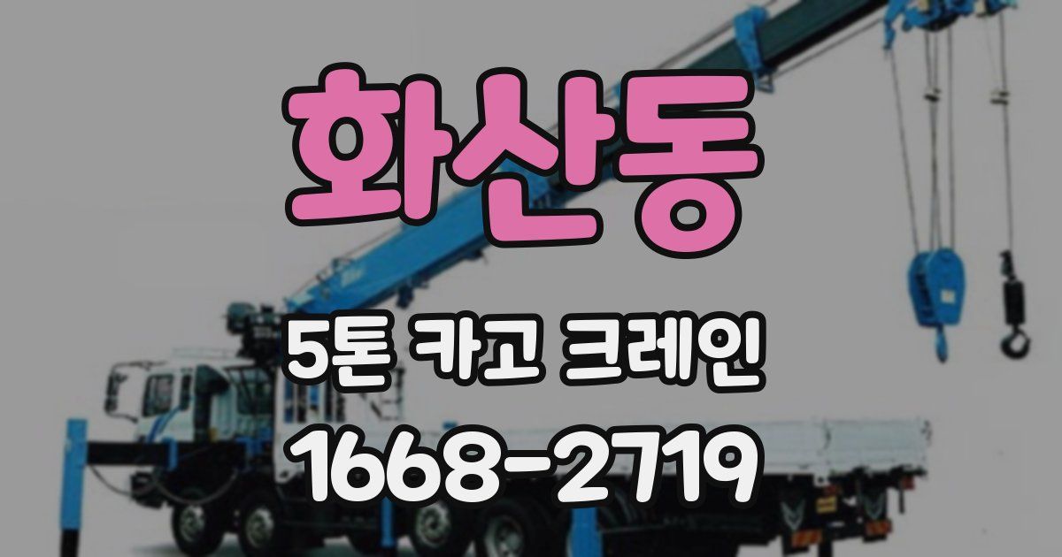 화산동 5톤 카고 크레인