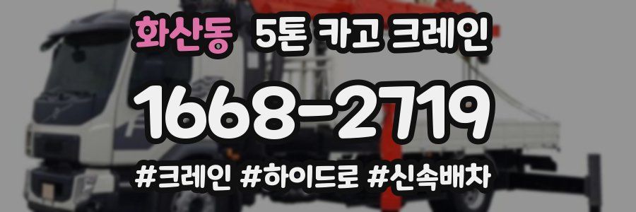 화산동 5톤 카고 크레인