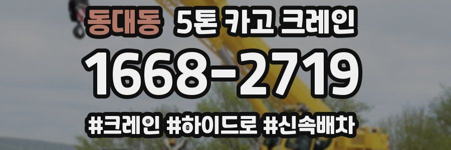 동대동 5톤 카고 크레인