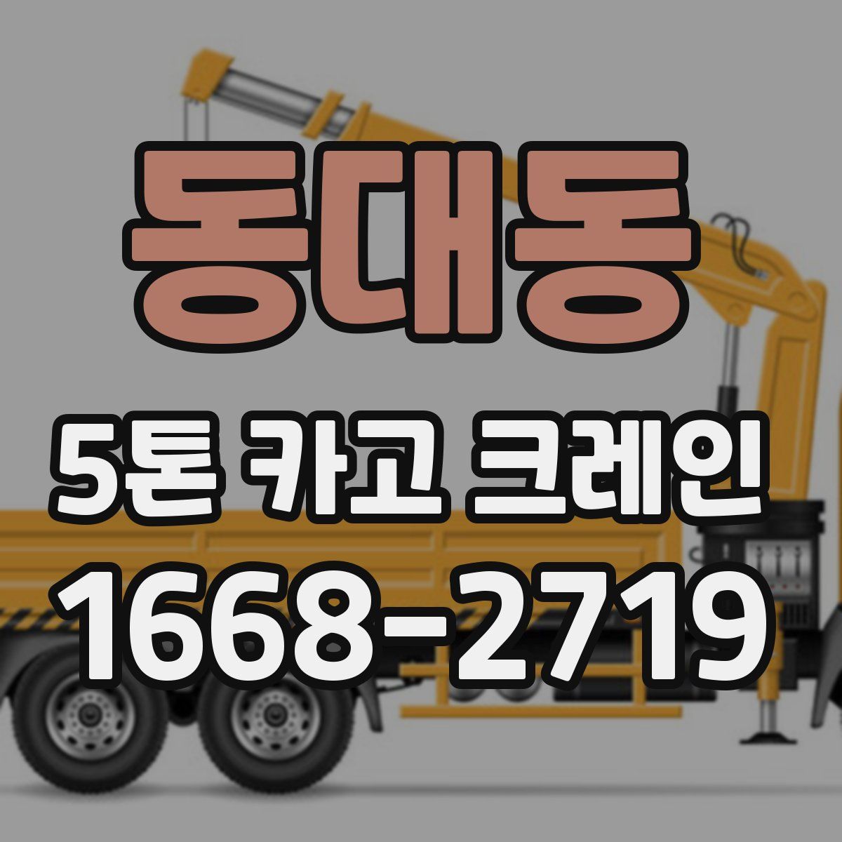 동대동 5톤 카고 크레인