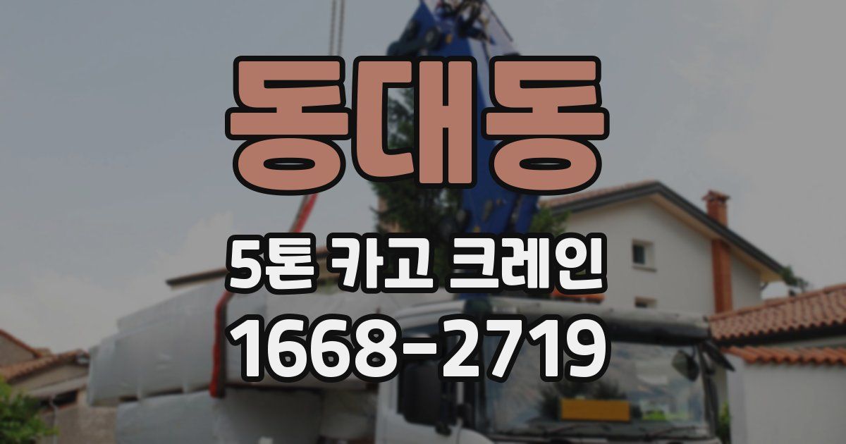 동대동 5톤 카고 크레인