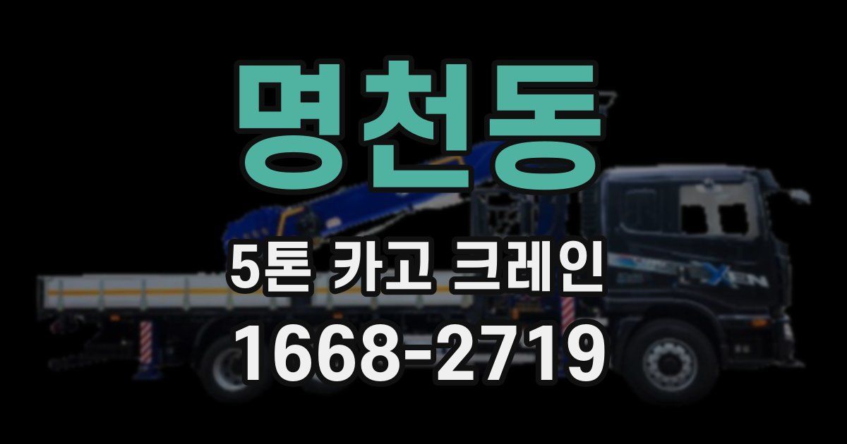 명천동 5톤 카고 크레인