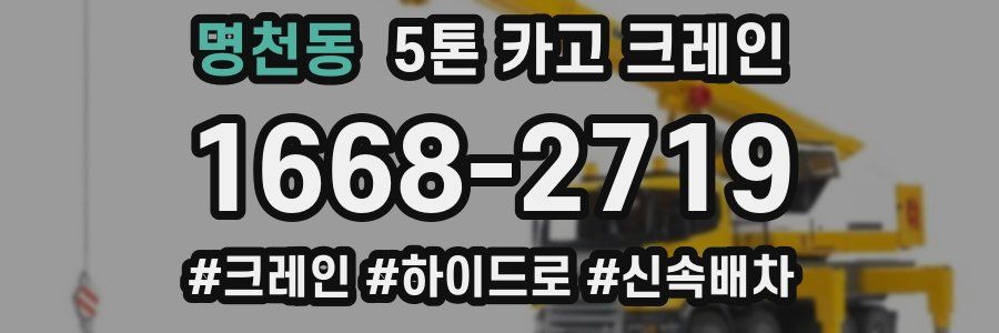 명천동 5톤 카고 크레인