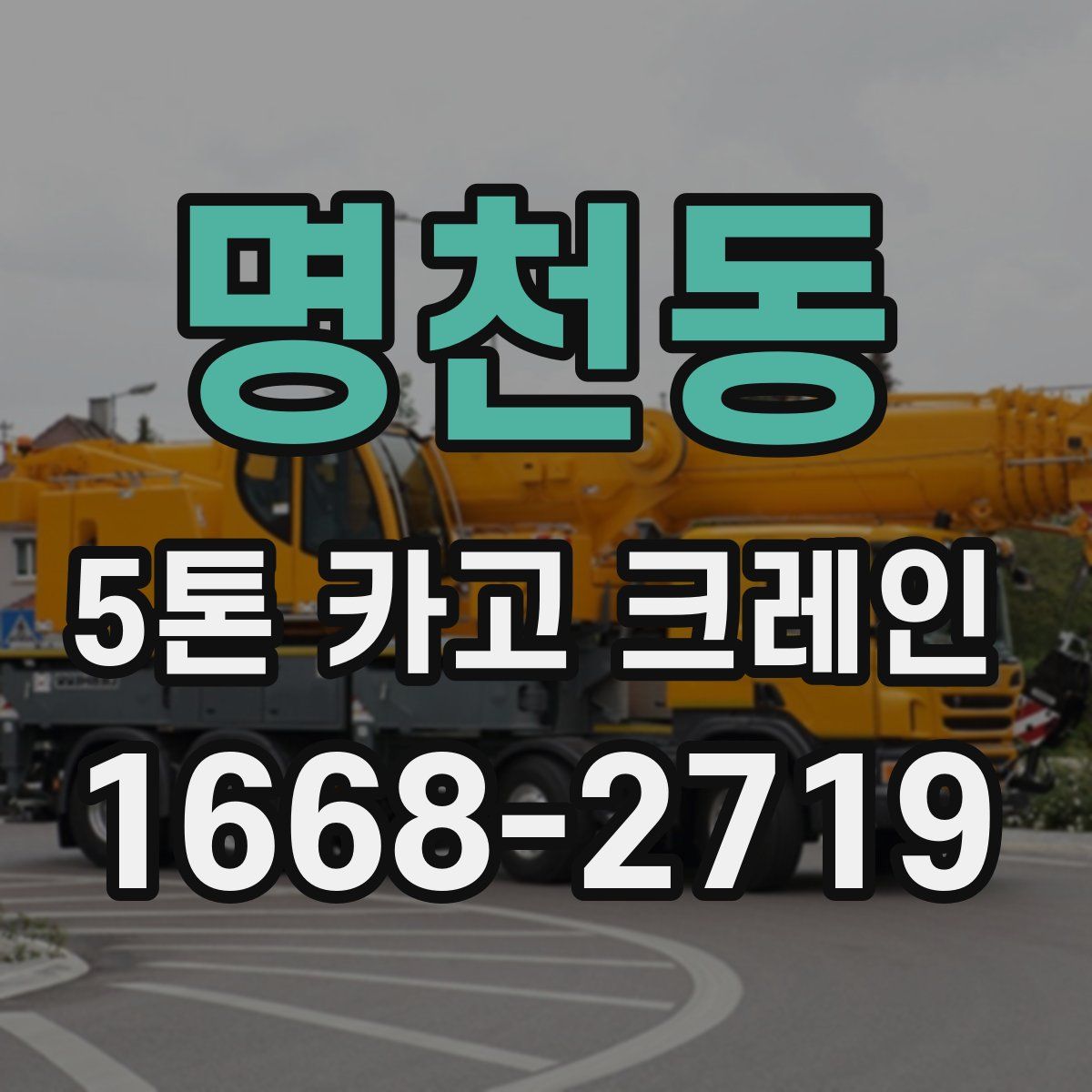 명천동 5톤 카고 크레인