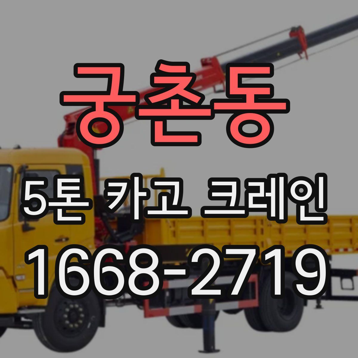 궁촌동 5톤 카고 크레인