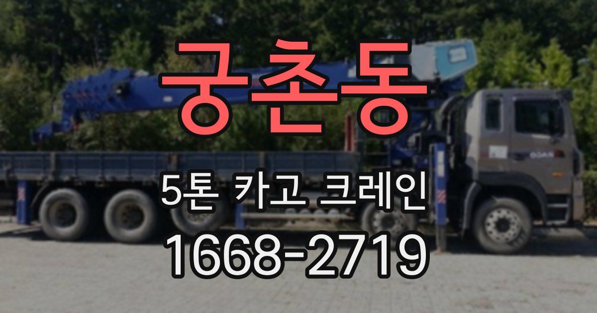 궁촌동 5톤 카고 크레인