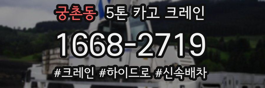 궁촌동 5톤 카고 크레인